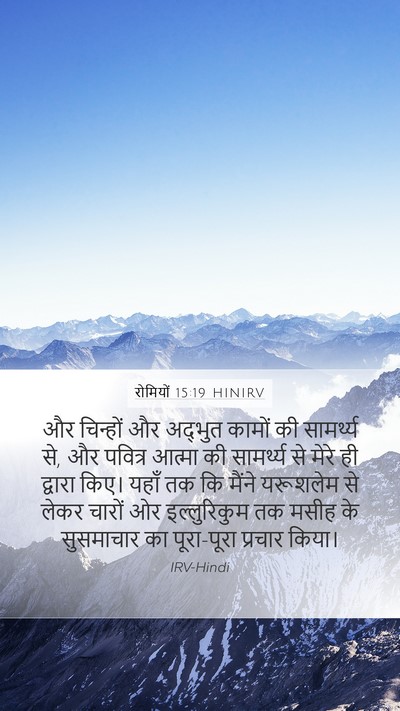 रोमियों 15:19 HINIRV Bible Verse Image
