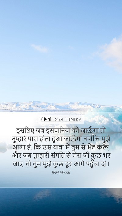 रोमियों 15:24 HINIRV Bible Verse Image