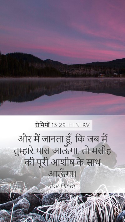 रोमियों 15:29 HINIRV Bible Verse Image