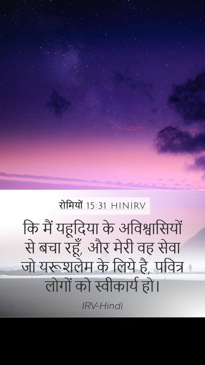 रोमियों 15:31 HINIRV Bible Verse Image