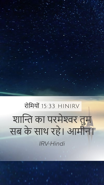रोमियों 15:33 HINIRV Bible Verse Image