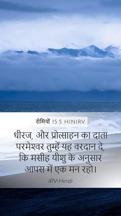 रोमियों 15:5 HINIRV Bible Verse Image