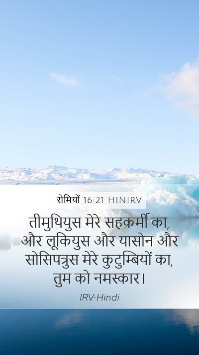 रोमियों 16:21 HINIRV Bible Verse Image