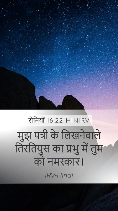 रोमियों 16:22 HINIRV Bible Verse Image