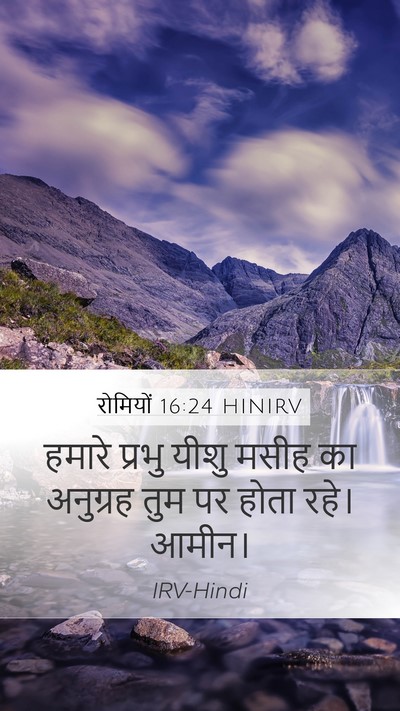रोमियों 16:24 HINIRV Mobile Phone Wallpaper - हमारे प्रभु यीशु - Mobile Bible Verse Wallpaper