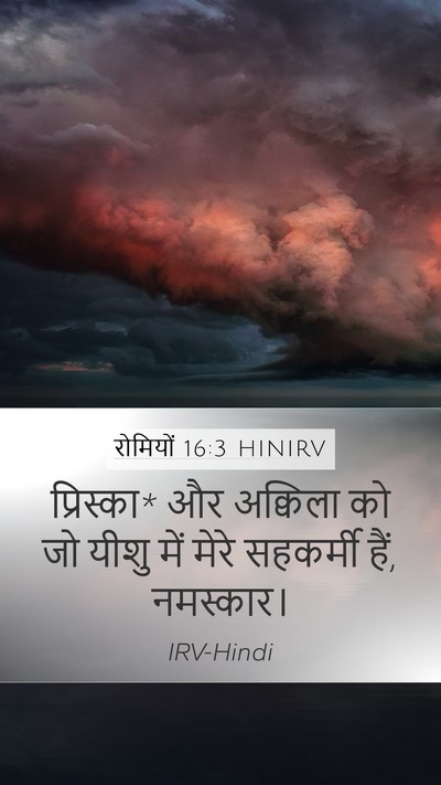 रोमियों 16:3 HINIRV Bible Verse Image