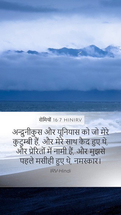 रोमियों 16:7 HINIRV Bible Verse Image