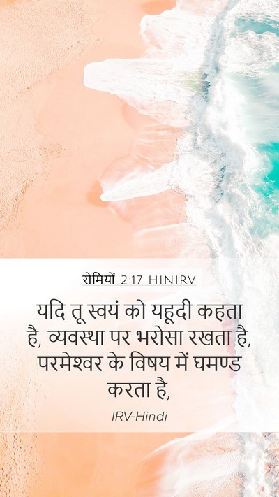 रोमियों 2:17 HINIRV Bible Verse Image