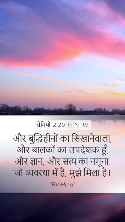 रोमियों 2:20 HINIRV Bible Verse Image