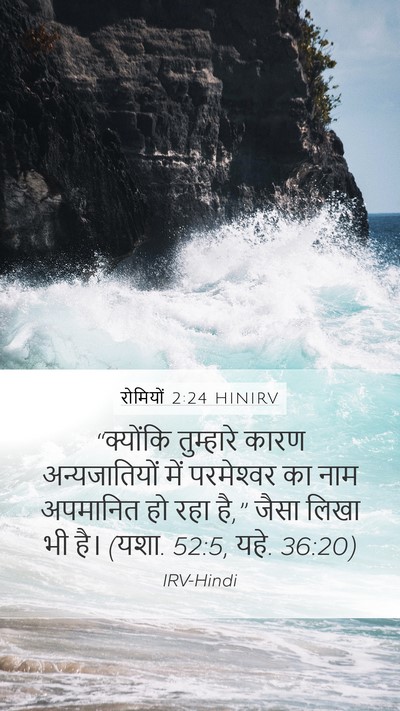 रोमियों 2:24 HINIRV Bible Verse Image