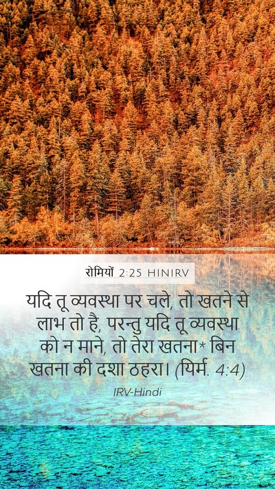 रोमियों 2:25 HINIRV Bible Verse Image
