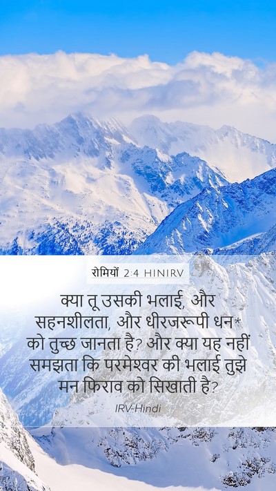 रोमियों 2:4 HINIRV Bible Verse Image