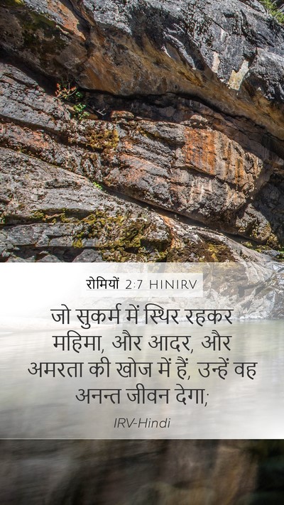 रोमियों 2:7 HINIRV Bible Verse Image
