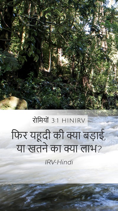 रोमियों 3:1 HINIRV Bible Verse Image