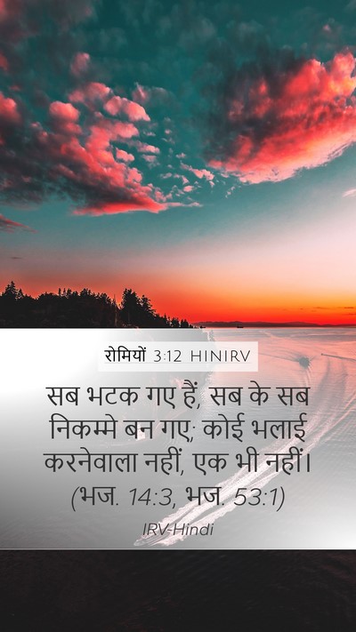 रोमियों 3:12 HINIRV Bible Verse Image