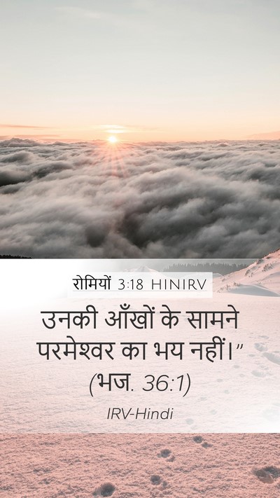 रोमियों 3:18 HINIRV Bible Verse Image