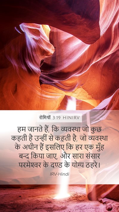 रोमियों 3:19 HINIRV Bible Verse Image