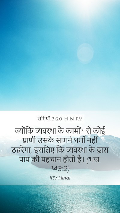 रोमियों 3:20 HINIRV Bible Verse Image