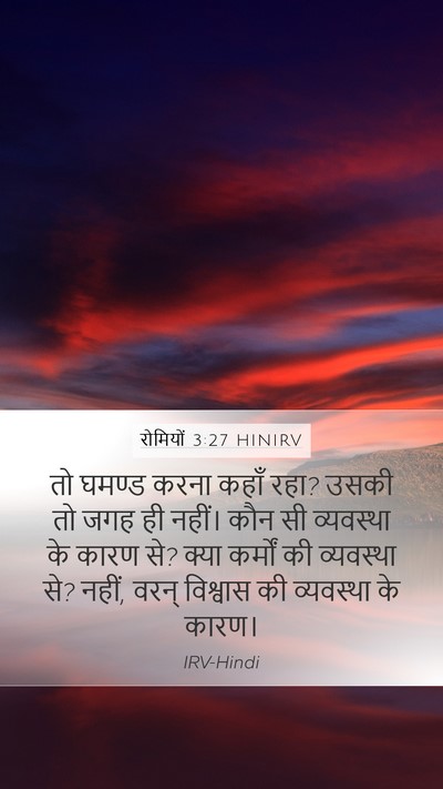 रोमियों 3:27 HINIRV Bible Verse Image