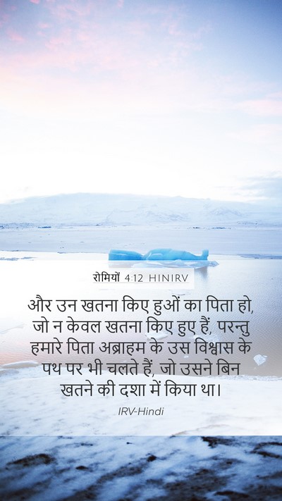 रोमियों 4:12 HINIRV Bible Verse Image