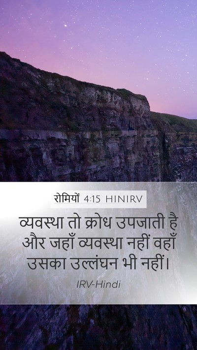 रोमियों 4:15 HINIRV Bible Verse Image