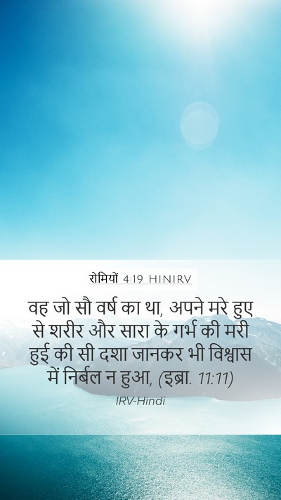 रोमियों 4:19 HINIRV Bible Verse Image