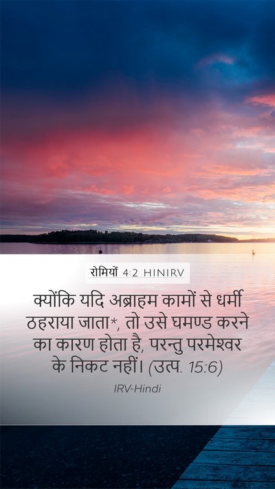रोमियों 4:2 HINIRV Bible Verse Image