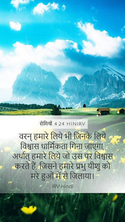 रोमियों 4:24 HINIRV Bible Verse Image