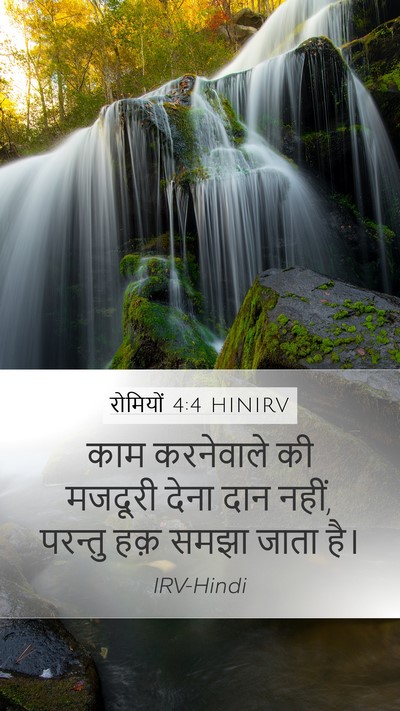 रोमियों 4:4 HINIRV Bible Verse Image