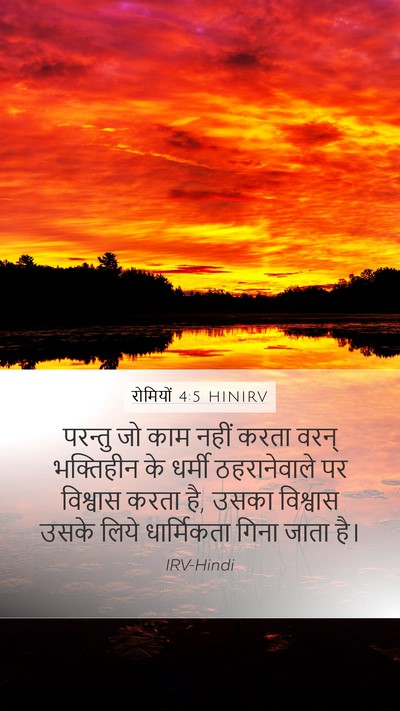 रोमियों 4:5 HINIRV Bible Verse Image