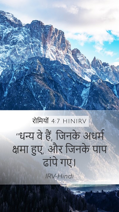 रोमियों 4:7 HINIRV Bible Verse Image