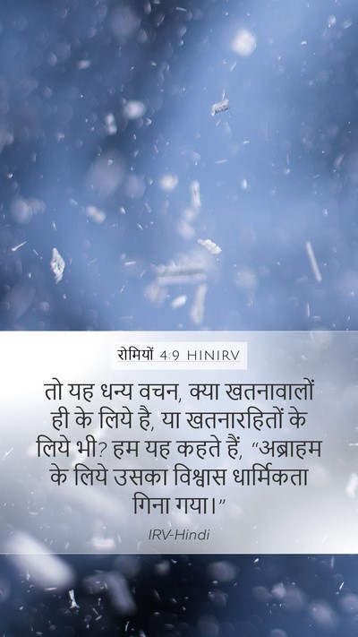 रोमियों 4:9 HINIRV Bible Verse Image
