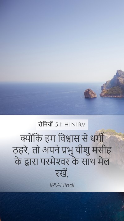 रोमियों 5:1 HINIRV Bible Verse Image