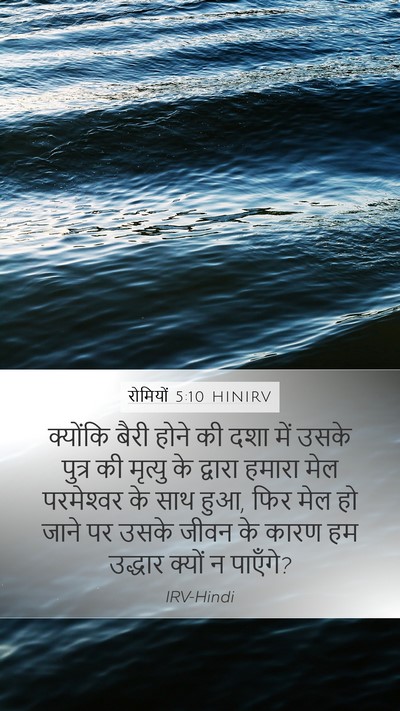 रोमियों 5:10 HINIRV Bible Verse Image