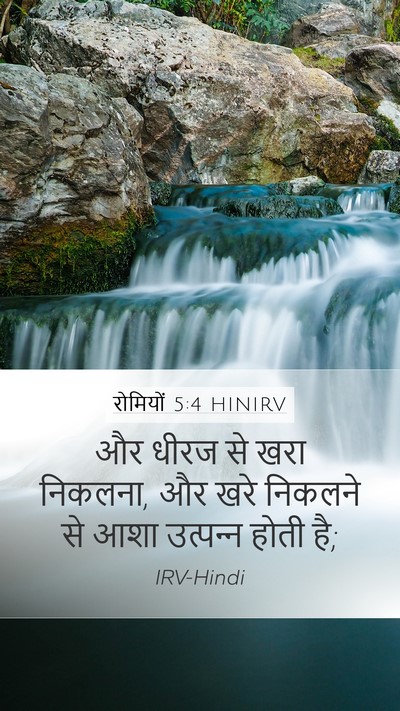 रोमियों 5:4 HINIRV Bible Verse Image