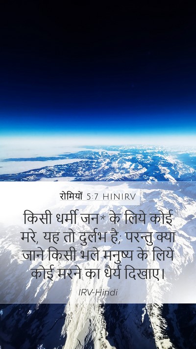 रोमियों 5:7 HINIRV Bible Verse Image