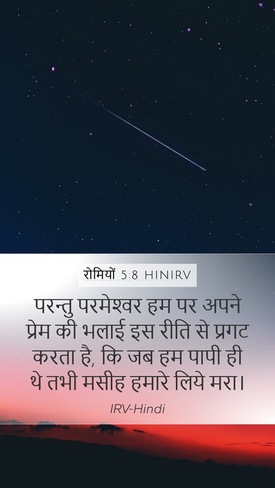 रोमियों 5:8 HINIRV Bible Verse Image