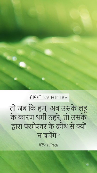 रोमियों 5:9 HINIRV Bible Verse Image
