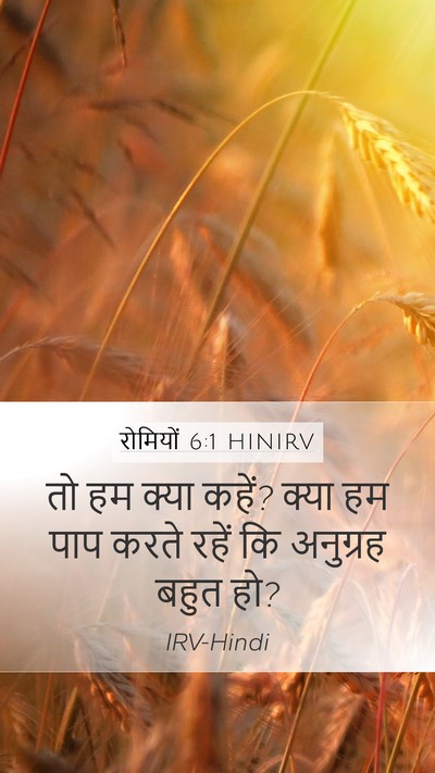 रोमियों 6:1 HINIRV Bible Verse Image