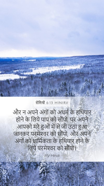रोमियों 6:13 HINIRV Mobile Phone Wallpaper - और न अपने अंगों को - Mobile Bible Verse Wallpaper