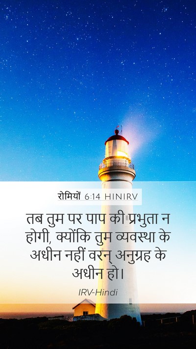 रोमियों 6:14 HINIRV Bible Verse Image