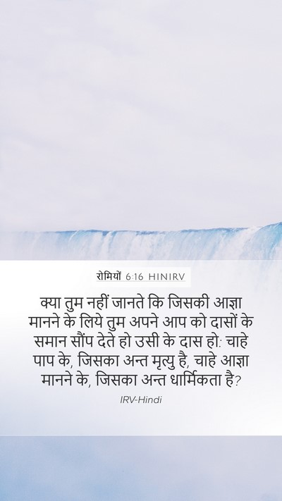 रोमियों 6:16 HINIRV Bible Verse Image