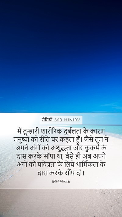रोमियों 6:19 HINIRV Bible Verse Image