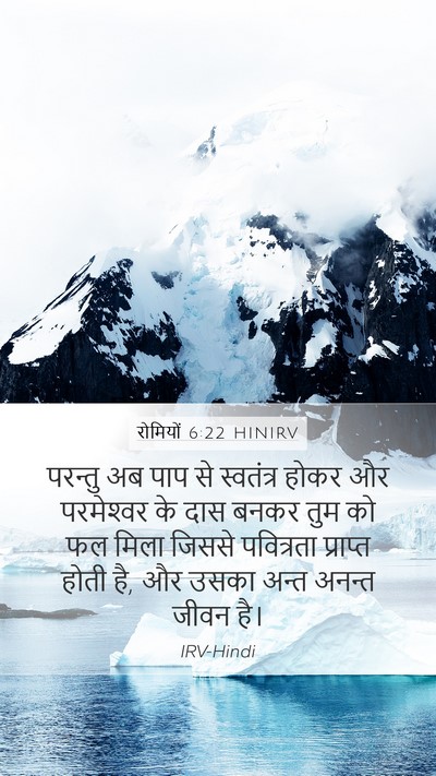 रोमियों 6:22 HINIRV Bible Verse Image