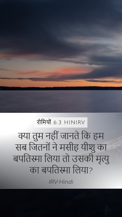 रोमियों 6:3 HINIRV Bible Verse Image