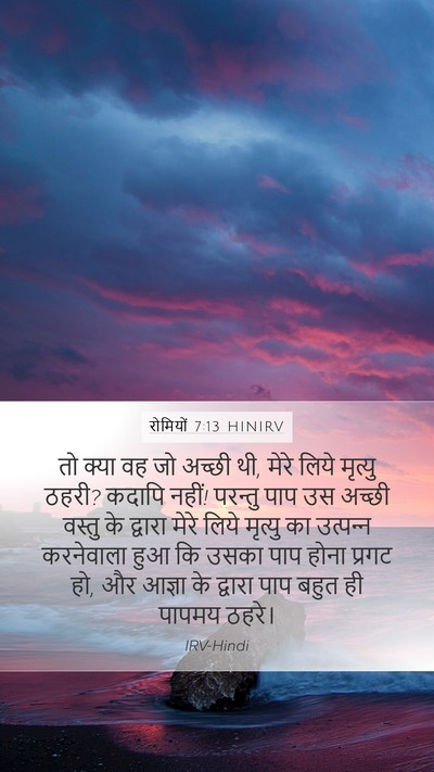 रोमियों 7:13 HINIRV Bible Verse Image