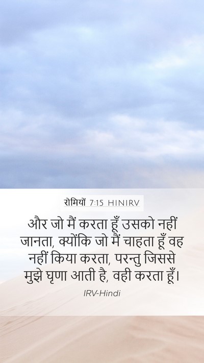 रोमियों 7:15 HINIRV Mobile Phone Wallpaper - और जो मैं करता हूँ - Mobile Bible Verse Wallpaper