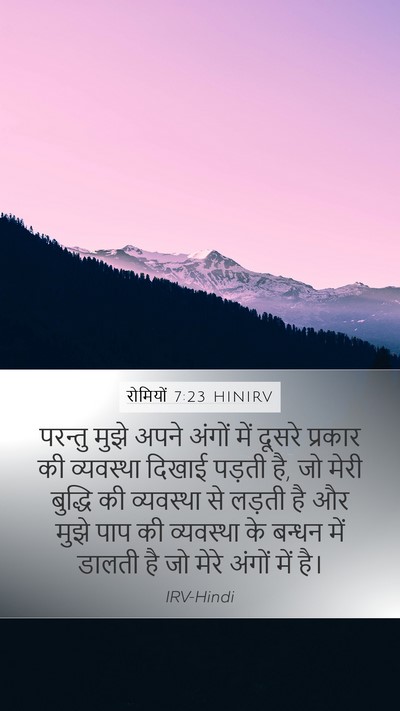 रोमियों 7:23 HINIRV Bible Verse Image