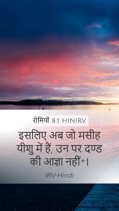 रोमियों 8:1 HINIRV Bible Verse Image