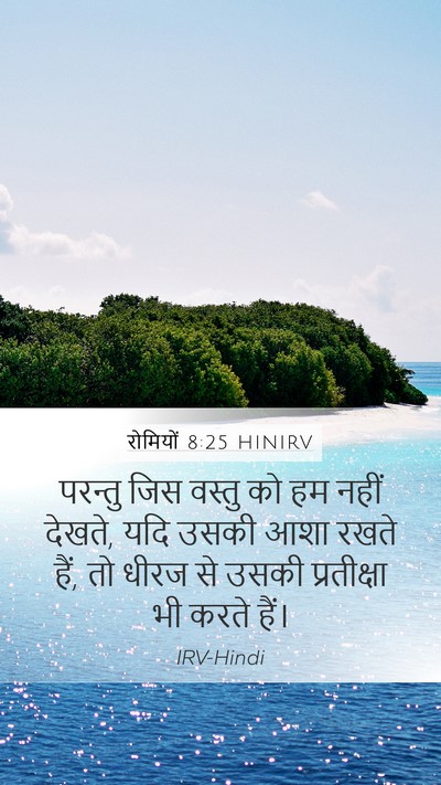 रोमियों 8:25 HINIRV Bible Verse Image